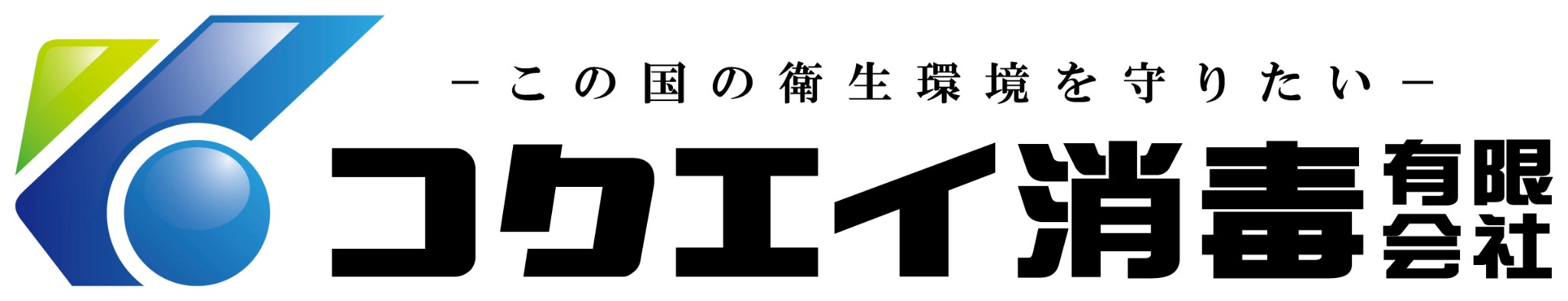 コクエイ消毒有限会社